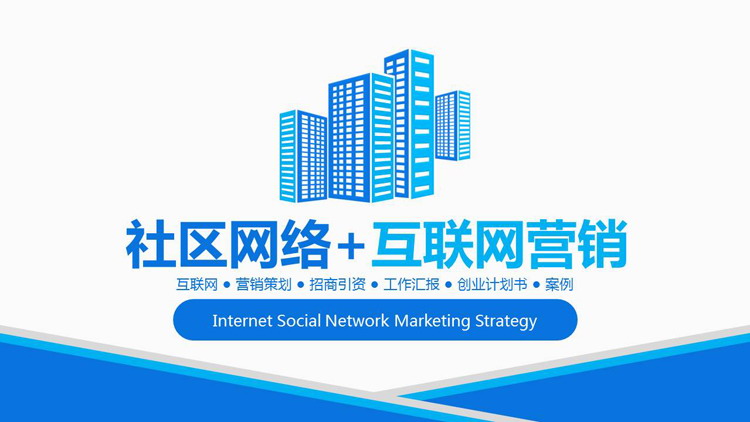 藍色簡潔社群網路+網路行銷PPT模板