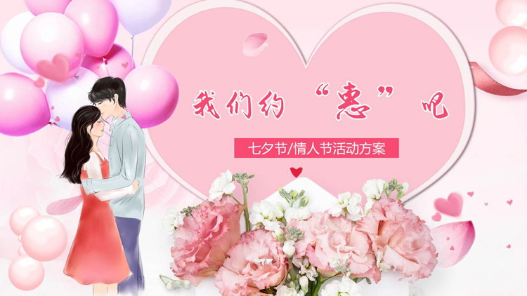 粉紅浪漫「我們約惠吧」七夕情人節活動策劃PPT模板