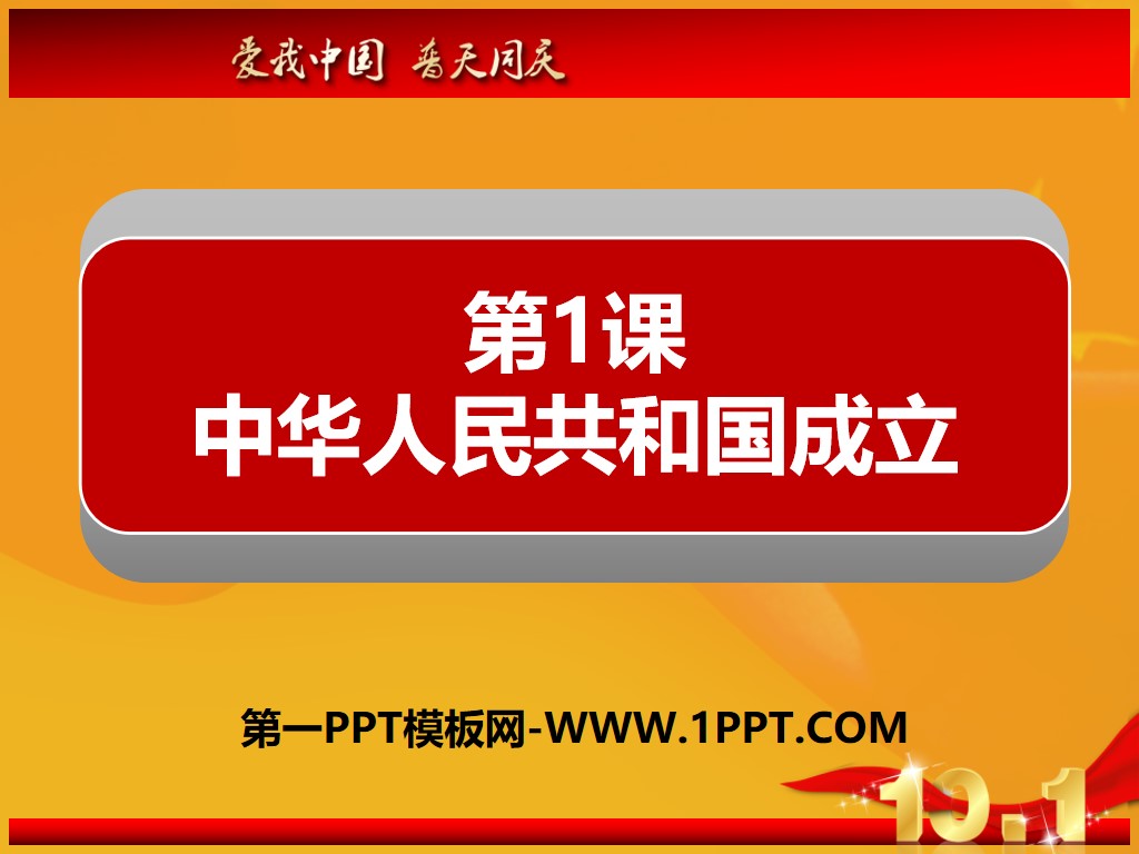 《中华人民共和国成立》PPT
