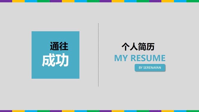 Simple fashion resume PPT template