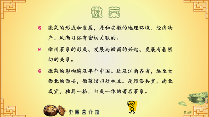 中国八大菜系介绍PPT（5）