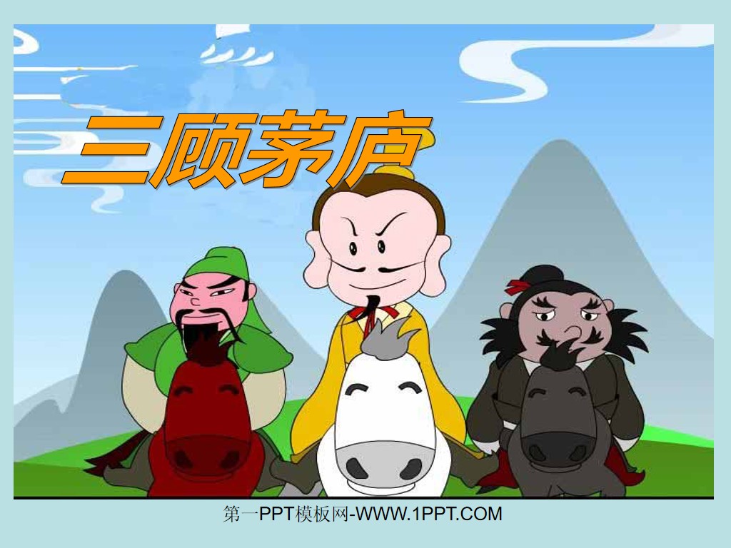 《三顾茅庐》PPT课件(1)