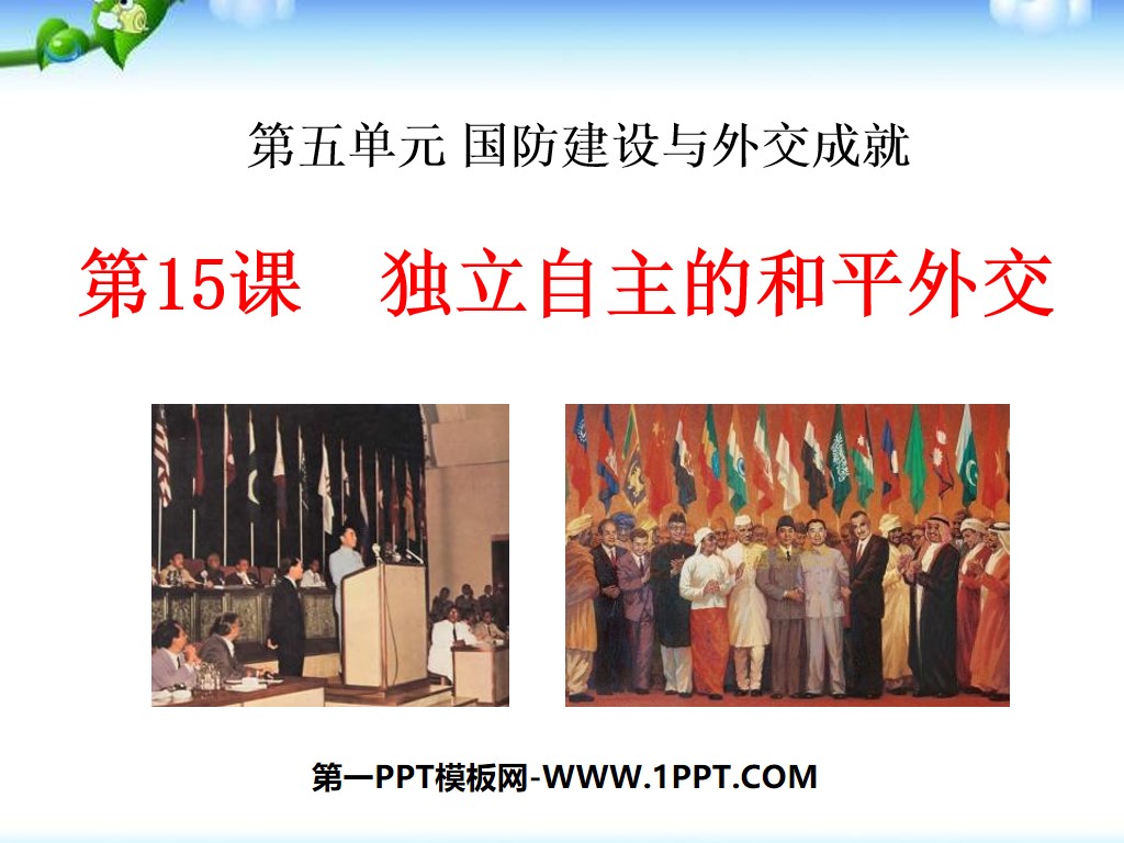 《獨立的和平外交》國防建設與外交成就PPT課件4