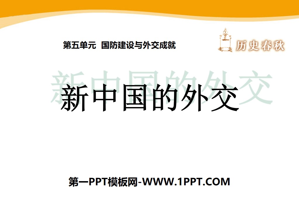 《新中国的外交》国防建设与外交成就PPT课件2
