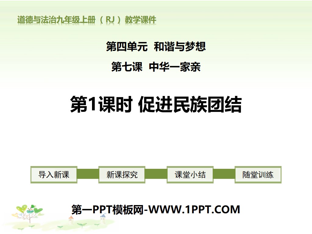 《促进民族团结》中华一家亲PPT课件