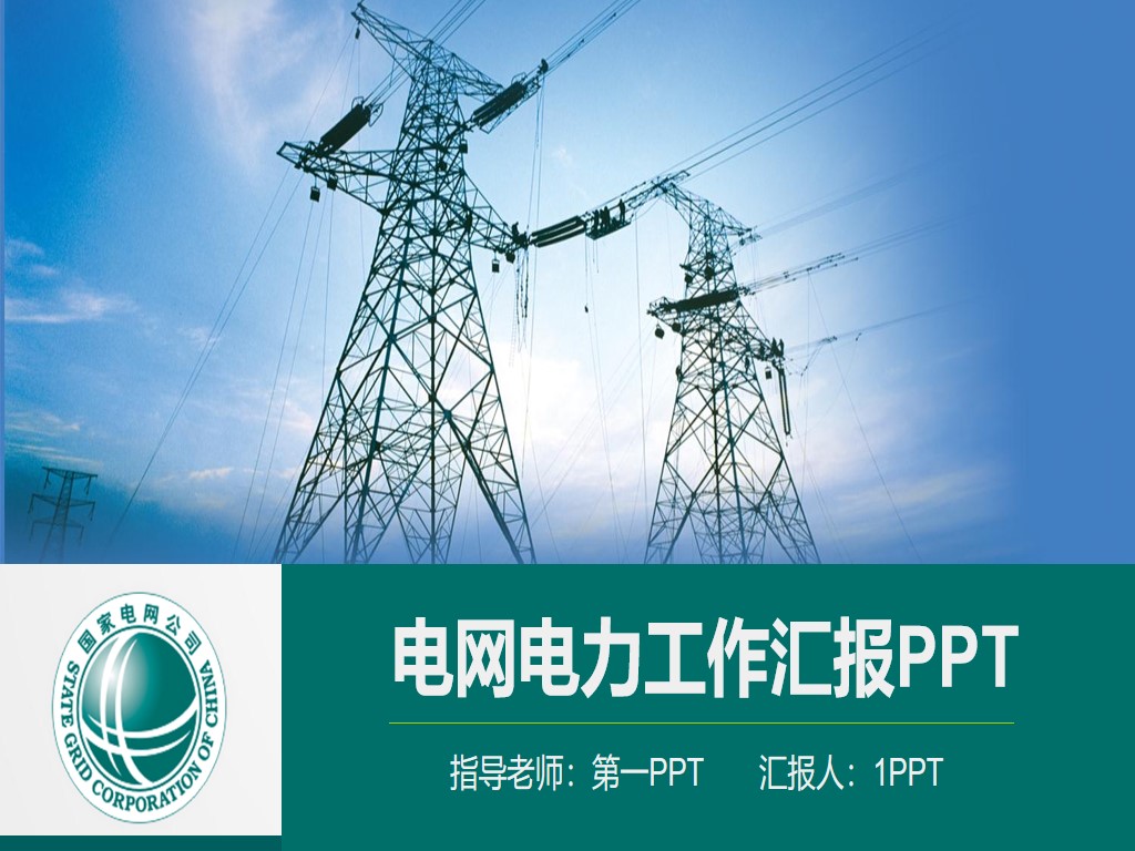 国家电网电力PPT模板