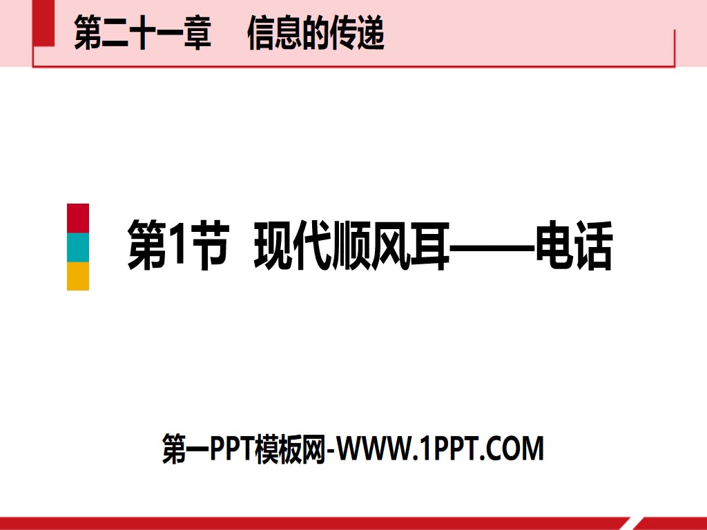 "Modern Shunfeng Ear─Telephone" Information Transmission PPT Teaching Courseware