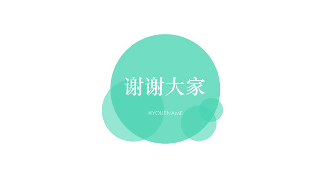 简约圆形谢谢大家ppt结束语-结束语-ppt模板免费下载