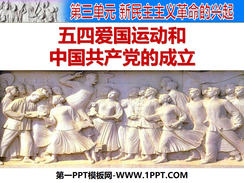 《五四爱国运动和中国共产党的成立》新民主主义革命的兴起PPT课件2
