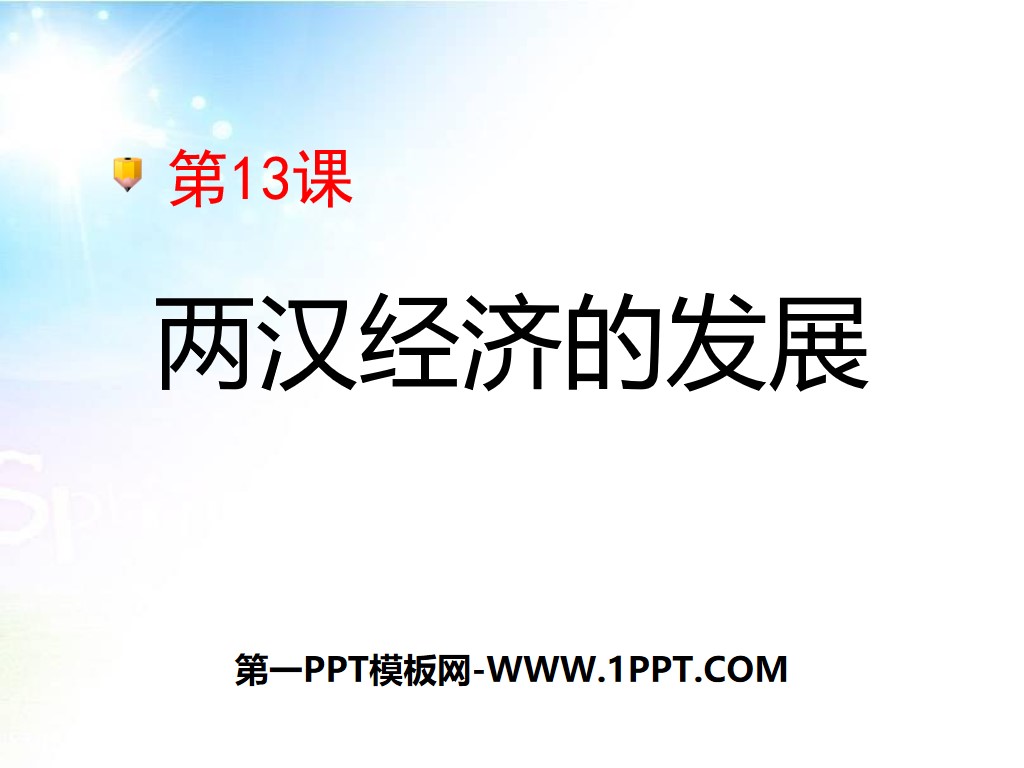 "The Development of the Economy of the Two Han Dynasties" The Establishment of a Unified Country PPT Courseware 6