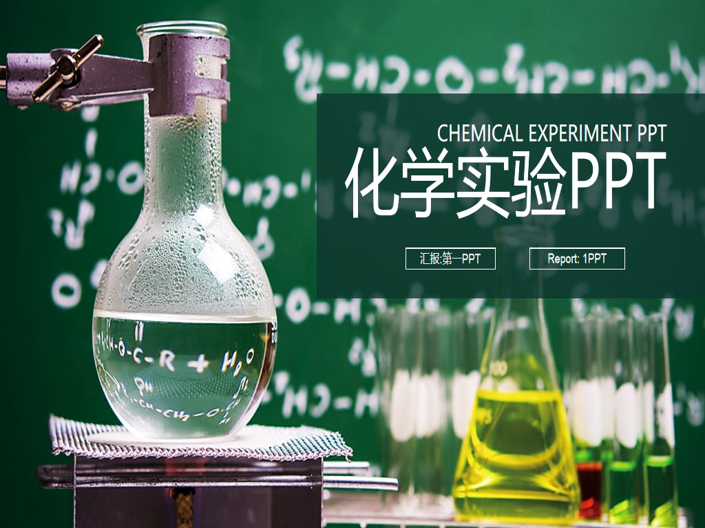 绿色化学实验PPT模板