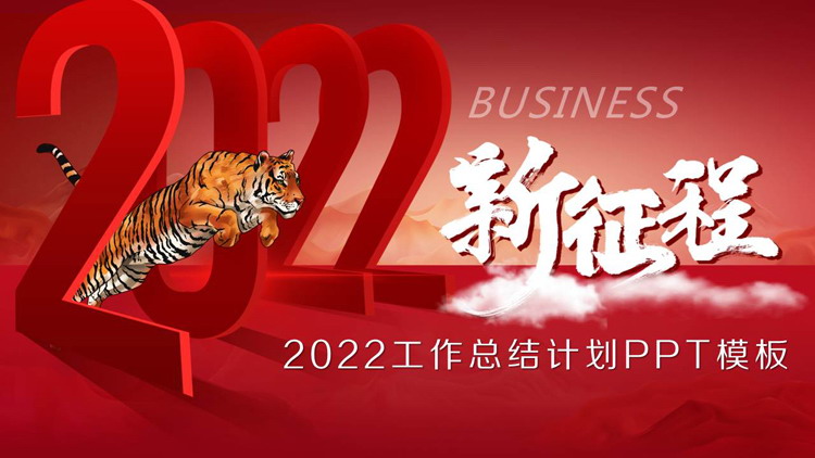 跨越2022的老虎背景工作總結計畫PPT模板