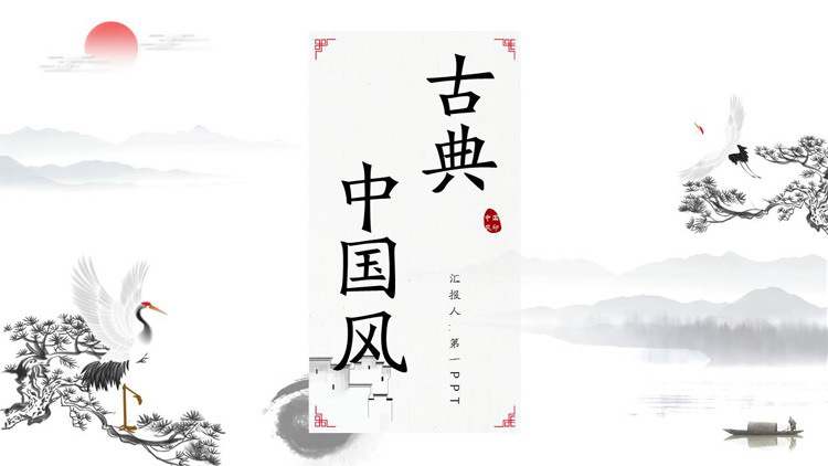 Classical Chinese style PPT template with ink pine, cypress and crane background