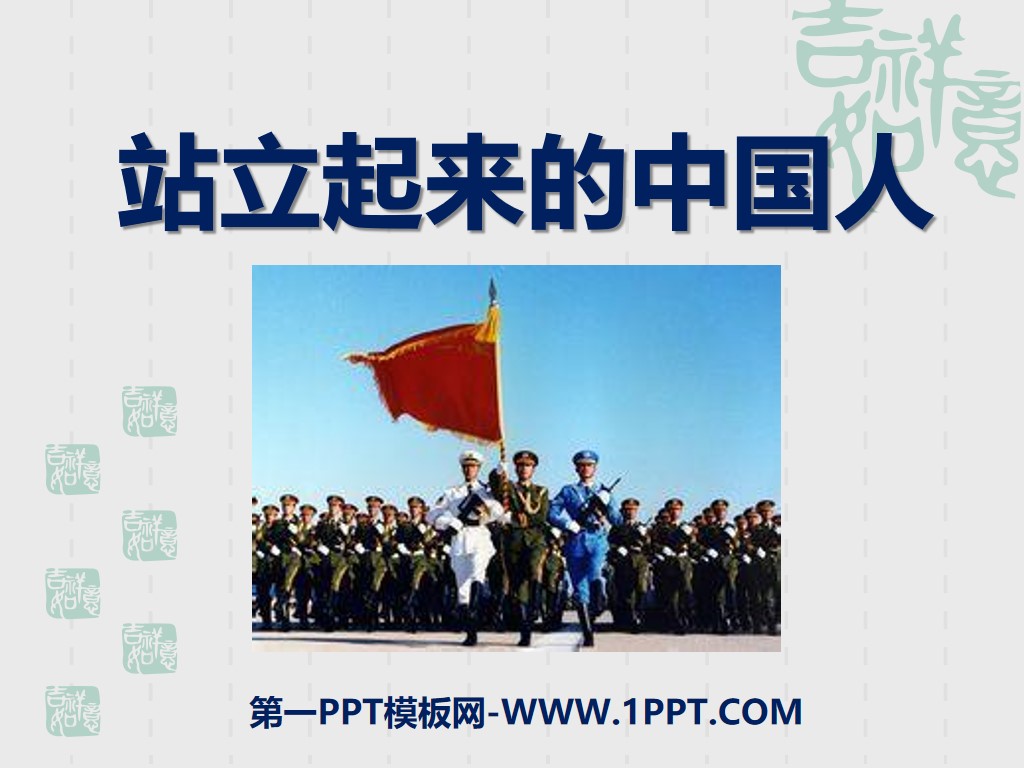 《站立起来的中国人》腾飞的祖国PPT课件5