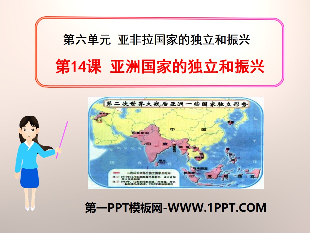 "The Independence and Revitalization of Asian Countries" PPT courseware on the independence and revitalization of Asian, African and Latin American countries