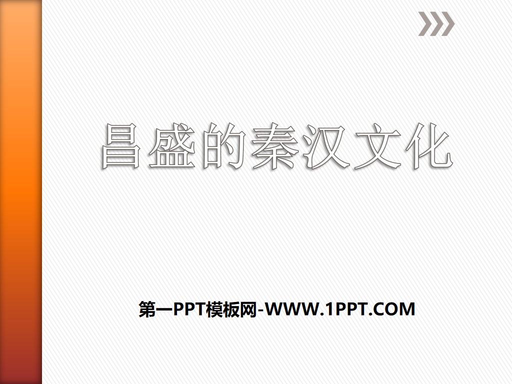 《昌盛的秦汉文化》统一多民族国家的建立和发展PPT课件
