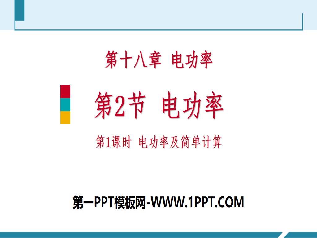 《电功率》电功率PPT下载(第1课时电功率及简单计算)
