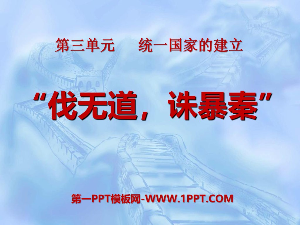 "Conquering the Unjust and Punishing the Qin Dynasty" PPT Courseware 6 on the Establishment of a Unified Country