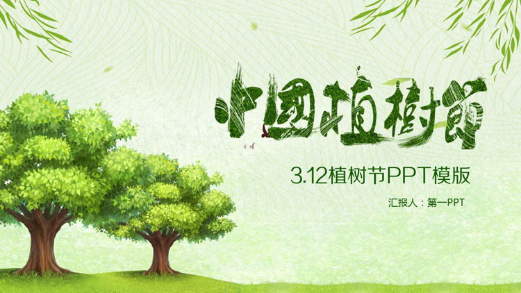 綠色樹木柳條背景的中國植樹節PPT模板