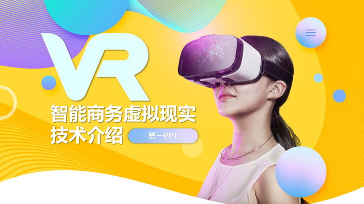 彩色時尚VR虛擬實境技術介紹PPT模板
