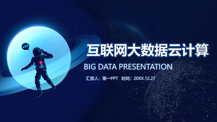 Blue Internet big data cloud computing theme PPT template download