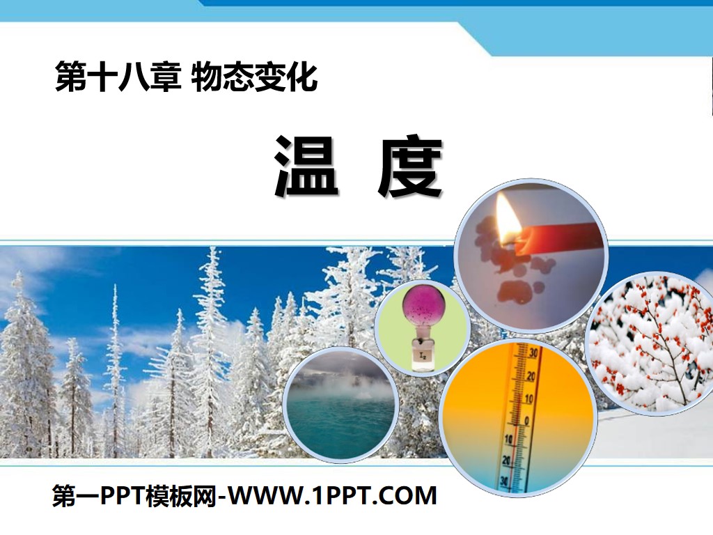 《温度》物态变化PPT课件10
