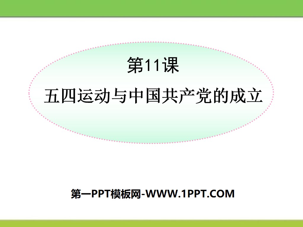 《五四运动与中国共产党的成立》新民主主义革命的兴起PPT课件3
