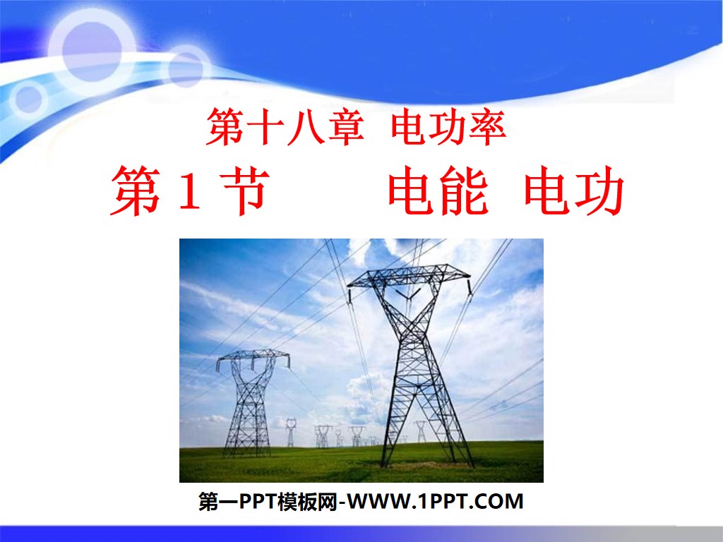 "Electric Energy and Electric Power" Electric Power PPT Courseware 3