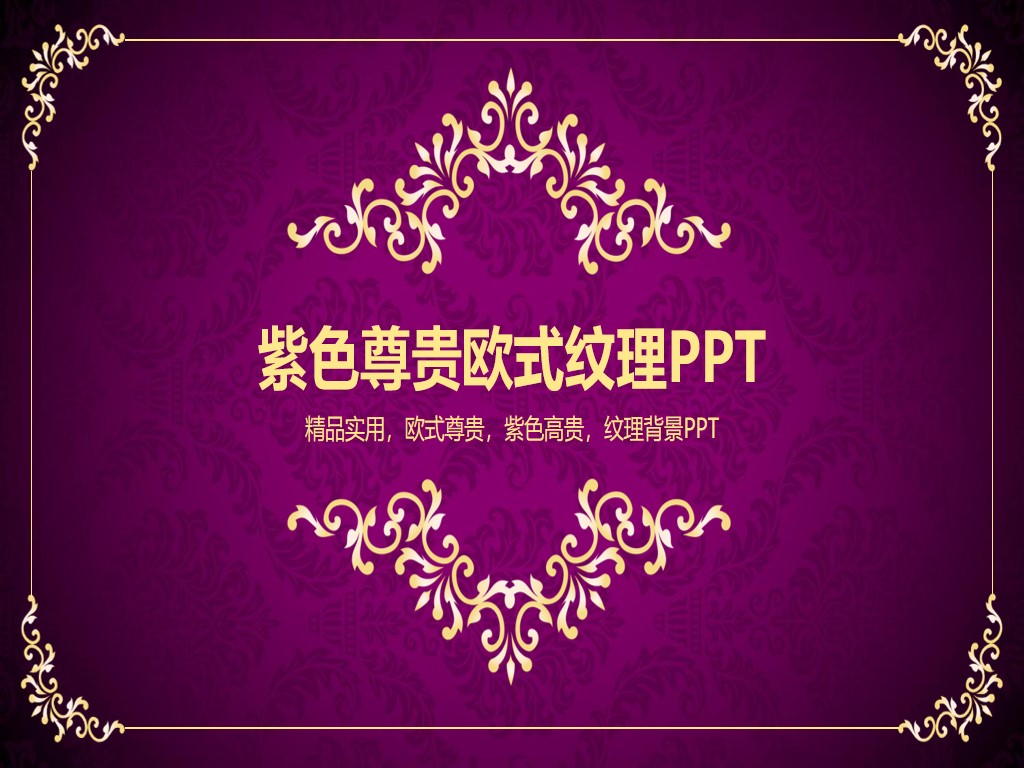 紫色背景金色花紋復古歐美PPT模板