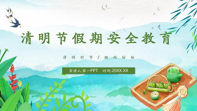 Qingming Festival Safety Education Theme Class Meeting PPT Download
