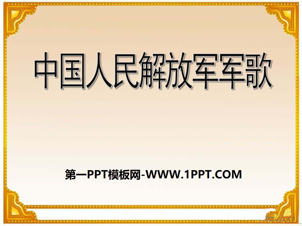 《中國人民解放軍進行曲》PPT課件3