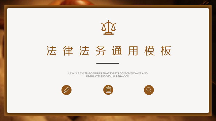Brown concise legal legal affairs PPT theme template