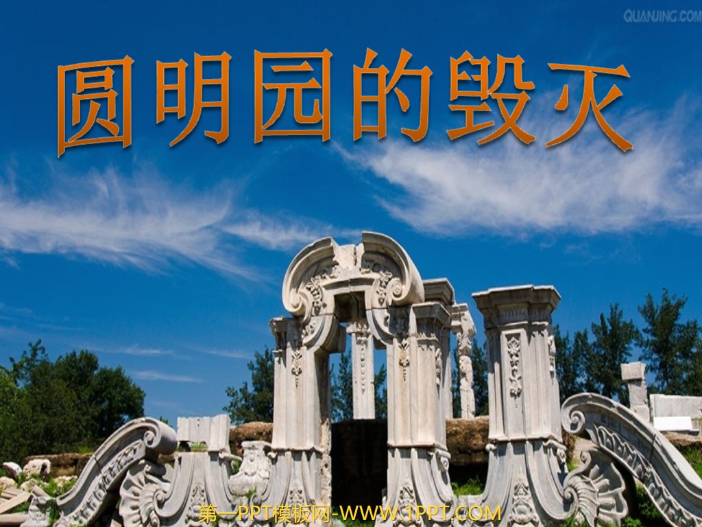 "The Destruction of the Old Summer Palace" PPT courseware download 2