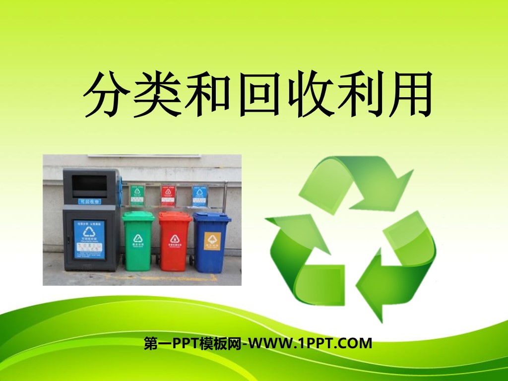 《分类和回收利用》环境和我们PPT课件

