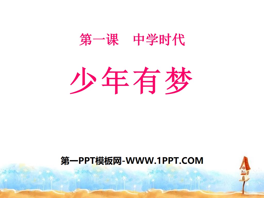 《少年有梦》PPT
