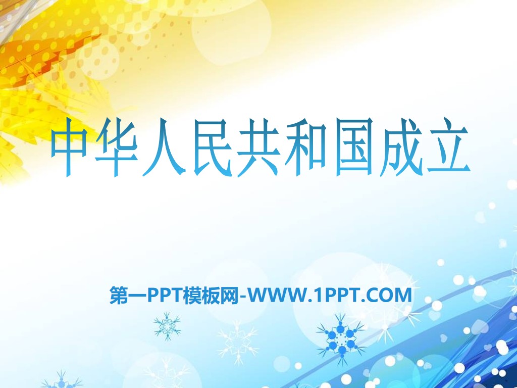 《中华人民共和国的成立》PPT课件2
