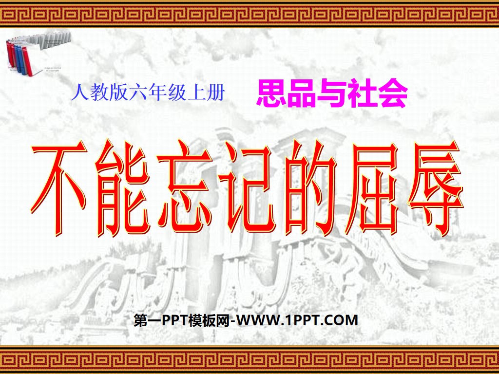 《不能忘記的屈辱》不屈的中國人PPT教科書3