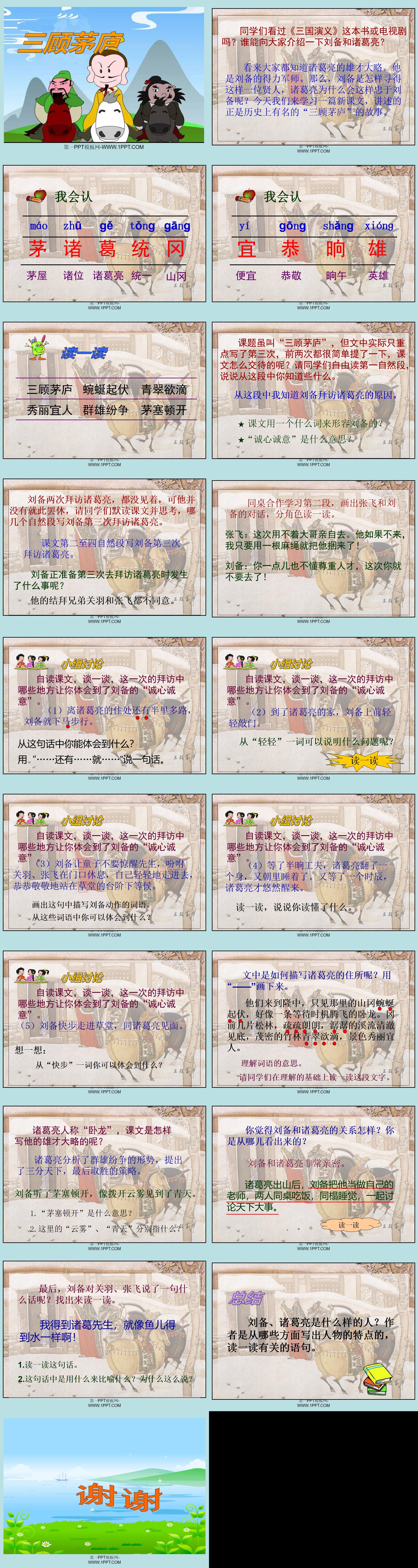 《三顾茅庐》PPT课件(2)
