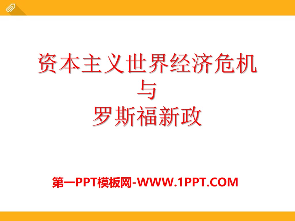 《资本主义世界经济危机与罗斯福新政》凡尔赛-华盛顿体系下的西方世界PPT课件2
