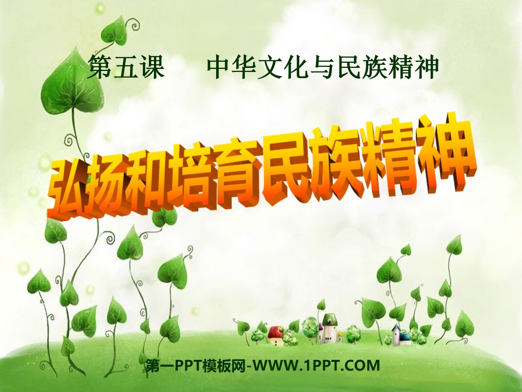 "Carrying forward and cultivating the national spirit" Chinese culture and national spirit PPT courseware 5