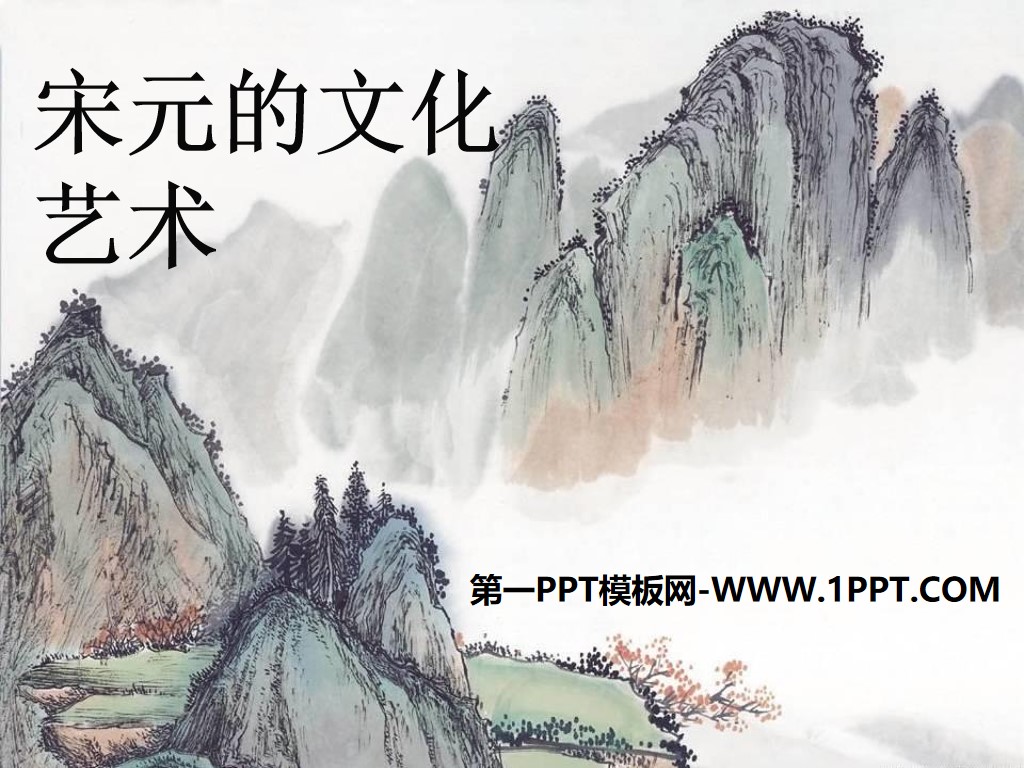 《宋元的文化艺术》民族政权竞立和南方经济的发展PPT课件
