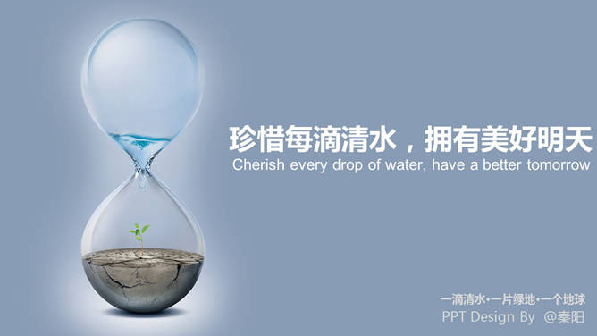 倡導宣傳節約用水PPT作品