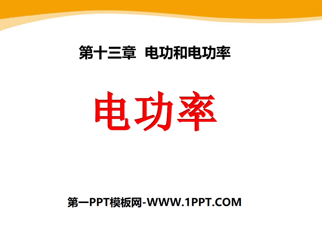 《电功率》电功和电功率PPT课件5
