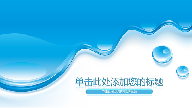 Water drop effect PPT background picture