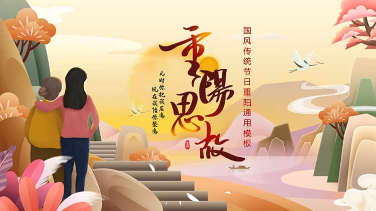 Double Ninth Festival PPT template with the background of the old man and his daughter in the Chinese style