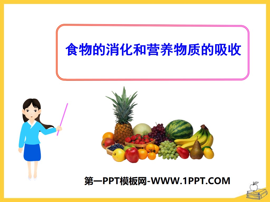 《食物的消化和营养物质的吸收》PPT课件
