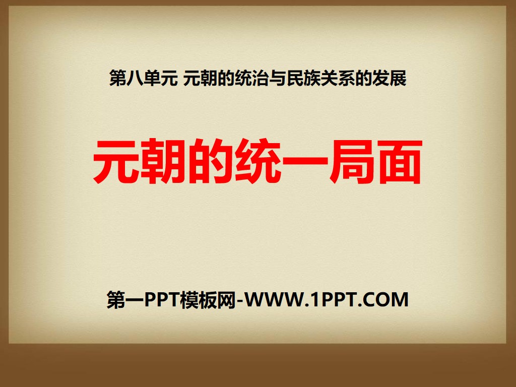《元朝的统一局面》元朝的统治与民族关系的发展PPT课件
