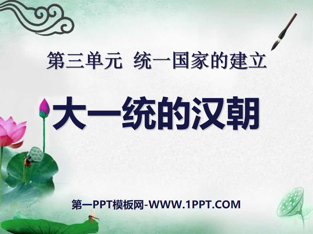 《大一統的漢朝》統一國家的建立PPT課件3
