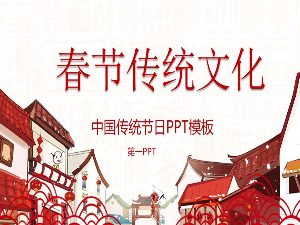 中国传统节日春节PPT模板