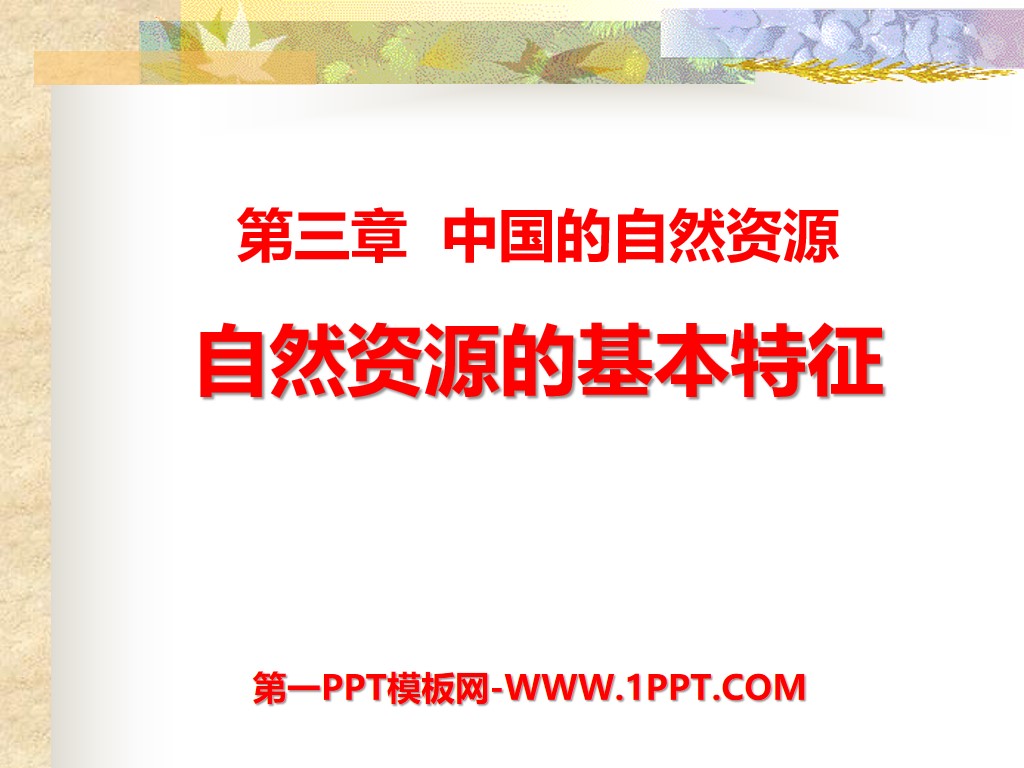 "Basic Characteristics of Natural Resources" China's Natural Resources PPT Courseware 5